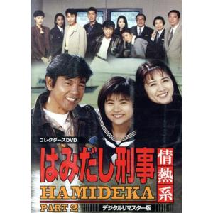 はみだし刑事情熱系 PART2 コレクターズDVD＜デジタルリマスター版＞/柴田恭兵,風間トオル,平...