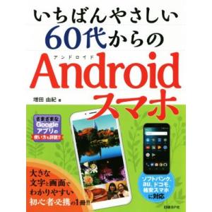 いちばんやさしい60代からのAndroidスマホ/増田由紀(著者)　