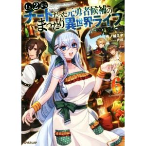 Lv2からチートだった元勇者候補のまったり異世界ライフ(6) オーバーラップノベルス/鬼ノ城ミヤ(著...