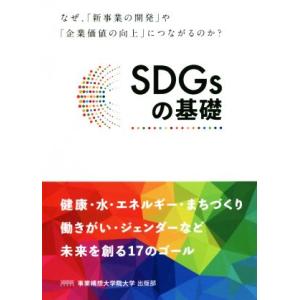 SDGsの基礎 なぜ、「新事業の開発」や「企業価値の向上」につながるのか？/沖大幹(著者)