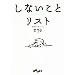 しないことリスト だいわ文庫／ｐｈａ(著者)