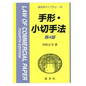 手形・小切手法　第４版 新法学ライブラリ１５／川村正幸(著者)