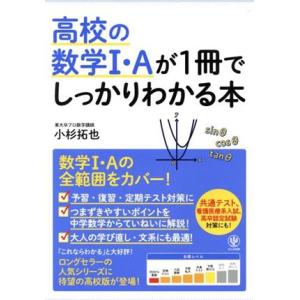 高校の数学I・Aが1冊でしっかりわかる本/小杉拓也(著者)