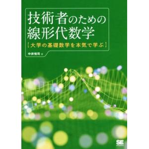 技術者のための線形代数学 大学の基礎数学を本気で学ぶ／中井悦司(著者)