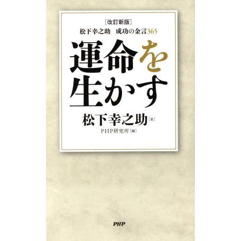 運命を生かす 改訂新版 松下幸之 助成功の金言365/松下幸之助(著者),PHP研究所(編者)　