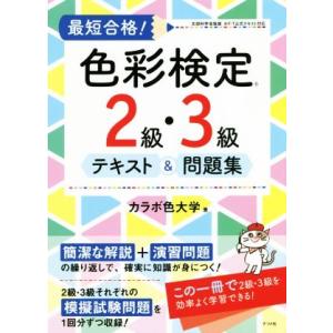 最短合格！色彩検定２級・３級テキスト＆問題集／カラボ色大学(著者)