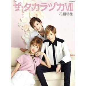 ザ・タカラヅカ 花組特集(VII) タカラヅカMOOK/宝塚クリエイティブアーツ(編者)