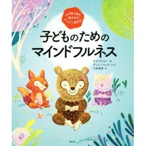 子どものためのマインドフルネス 心が落ち着き、集中力がグングン高まる！/キラ・ウィリー(著者),大前...
