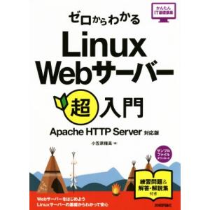 ゼロからわかるLinux Webサーバー超入門 Apache HTTP Server対応版 かんたん...