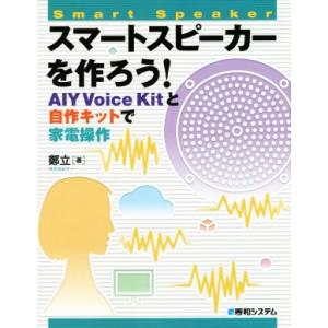 スマートスピーカーを作ろう！ AIY Voice Kitと自作キットで家電操作/鄭立(著者)