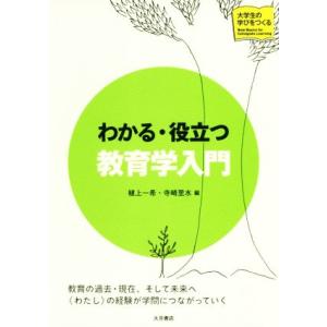 わかる・役立つ教育学入門 大学生の学びをつくる/植上一希(編者),寺崎里水(編者)