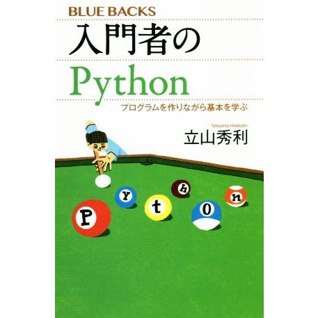入門者のPython プログラムを作りながら基本を学ぶ ブルーバックス/立山秀利(著者)　