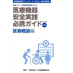 医療機器安全実践必携ガイド 医療概論編 第2版 医療スタッフ 製造販売業者等のための 医療機器情報コミュニケータ認定制度準拠／日本医療機器