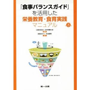 「食事バランスガイド」を活用した栄養教育・食育実践マニュアル 第3版/武見ゆかり(編者),吉池信男(