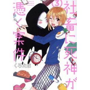 社畜に死神が憑く案件(3) MFCジーン/くろたま(著者)