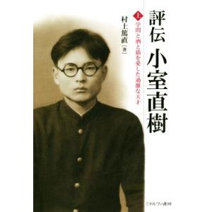 評伝 小室直樹(上) 学問と酒と猫を愛した過激な天才/村上篤直(著者)