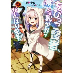 ちびっこ賢者、Lv.1から異世界でがんばります！(1)/彩戸ゆめ(著者),竹花ノート(イラスト)