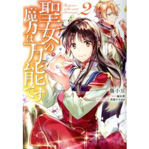 聖女の魔力は万能です(2) フロースC/藤小豆(著者),橘由華,珠梨やすゆき