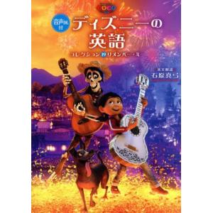 ディズニーの英語(コレクション19) リメンバー・ミー/石原真弓