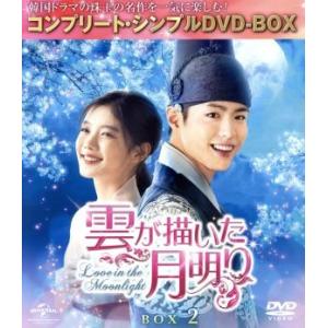 雲が描いた月明り BOX2(全2BOX) ＜コンプリート・シンプルDVD-BOX5,000円シリーズ＞【期間限定生産】/パク・ボ