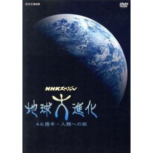 NHKスペシャル 地球大進化 46億年・人類への旅 DVD BOX/(ドキュメンタリー)