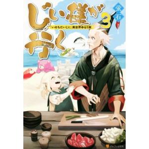 じい様が行く 『いのちだいじに』異世界ゆるり旅(3)/蛍石(著者)