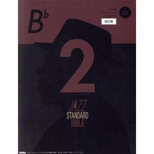 ジャズ・スタンダード・バイブル　２　ｉｎ　Ｂ♭　改訂版 セッションをもっと楽しむ不朽の名曲選 ジャズ...