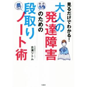 大人の発達障害のための段取りノート術 見るだけでわかる！/吉濱ツトム(著者)