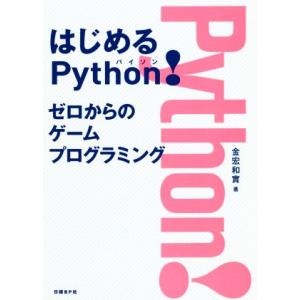 はじめるPython！ ゼロからのゲームプログラミング/金宏和實(著者)