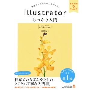 Illustratorしっかり入門【CC完全対応】 増補改訂第2版 知識ゼロからきちんと学べる！ M...