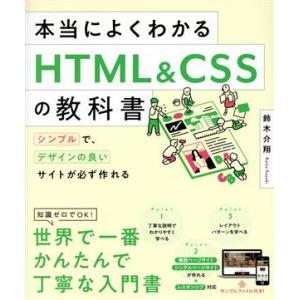 本当によくわかるHTML&amp;CSSの教科書 シンプルで、デザインの良いサイトが必ず作れる/鈴木介翔(著...