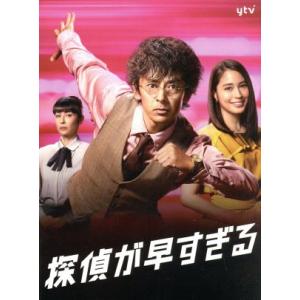 探偵が早すぎる　ＤＶＤ−ＢＯＸ／滝藤賢一,広瀬アリス,片平なぎさ,井上真偽（原作）,イケガミキヨシ（...