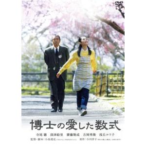 博士の愛した数式/寺尾聰,深津絵里,齋藤隆成,小泉堯史(監督、脚本),小川洋子(原作),