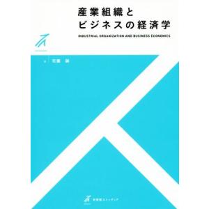 産業組織とビジネスの経済学 有斐閣ストゥディア/花薗誠(著者)