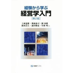 経験から学ぶ経営学入門 第2版 有斐閣ブックス/上林憲雄(著者),奥林康司(著者),團泰