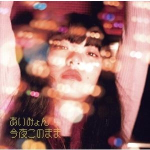 今夜このまま/あいみょん　
