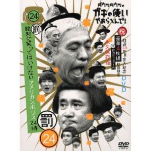 ダウンタウンのガキの使いやあらへんで！！（祝）放送３０周年突入　初回限定永久保存版（２４）（罰）　絶対に笑ってはいけないアメリカン