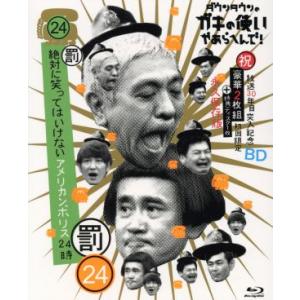 ダウンタウンのガキの使いやあらへんで!!(祝)放送30周年突入 初回限定永久保存版(24)(罰) 絶...