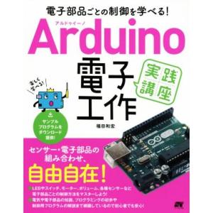 Arduino電子工作実践講座 電子部品ごとの制御を学べる！/福田和宏(著者)