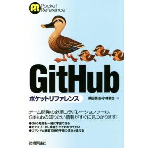 GitHub ポケットリファレンス Pocket reference/澤田泰治(著者),小林貴也(著...