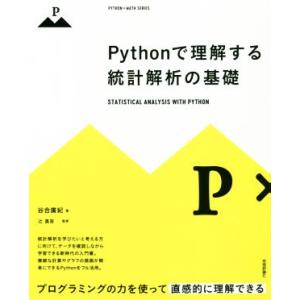 Pythonで理解する統計解析の基礎 プログラミングの力を使って直感的に理解できる/谷合廣紀(著者)...