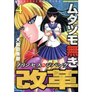 ムダヅモ無き改革　プリンセスオブジパング(４) 近代麻雀Ｃ／大和田秀樹(著者)