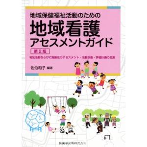 地域保健福祉活動のための地域看護アセスメントガイド　第２版 地区活動ならびに施策化のアセスメント・活...