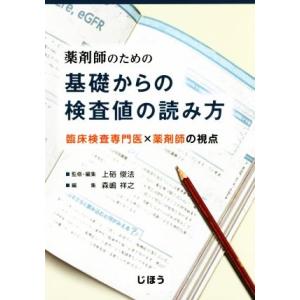 薬剤師のための基礎からの検査値の読み方 臨床検査専門医×薬剤師の視点/森嶋祥之(編者),上硲俊法