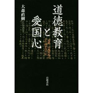 道徳教育と愛国心 「道徳」の教科化にどう向き合うか／大森直樹(著者)