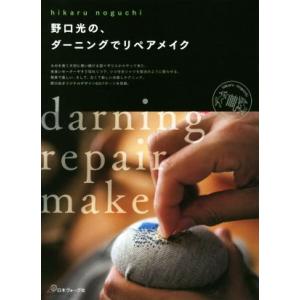野口光の、ダーニングでリペアメイク/野口光(著者)