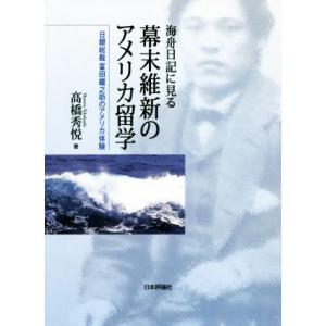 海舟日記に見る幕末維新のアメリカ留学 日銀総裁富田鐵之助のアメリカ体験／高橋秀悦(著者)