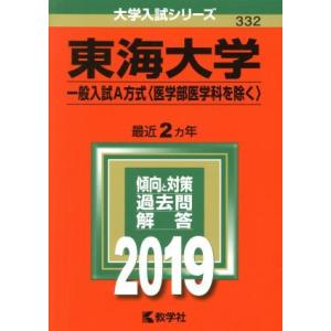 東海大学 （一般入試Ａ方式 〈医学部医学科を除く〉） (２０１９) 大学入試シリーズ３３２／世界思想社の商品画像