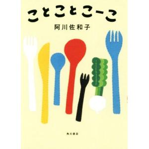 ことことこーこ/阿川佐和子(著者)