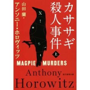 カササギ殺人事件(上) 創元推理文庫/アンソニー・ホロヴィッツ(著者),山田蘭(訳者)